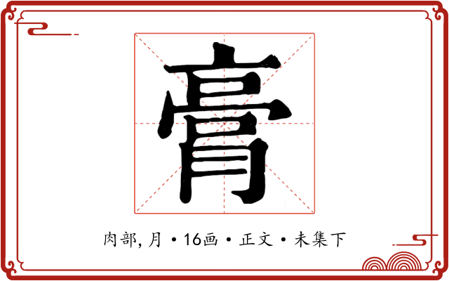 膏