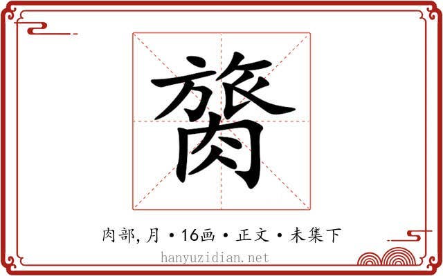 膐