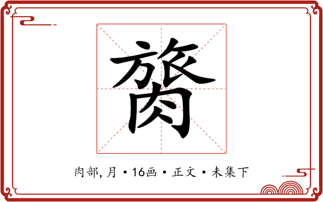 膐