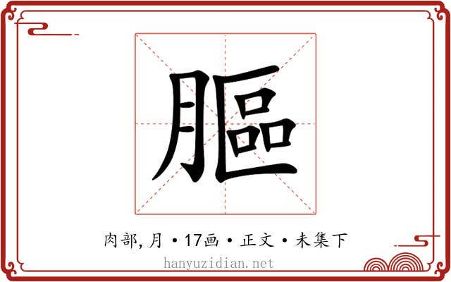 膒