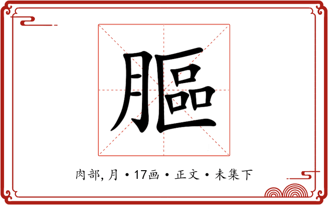 膒