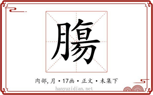 膓