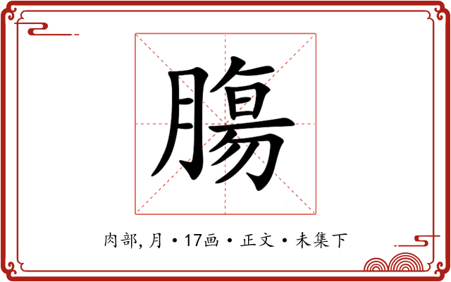 膓
