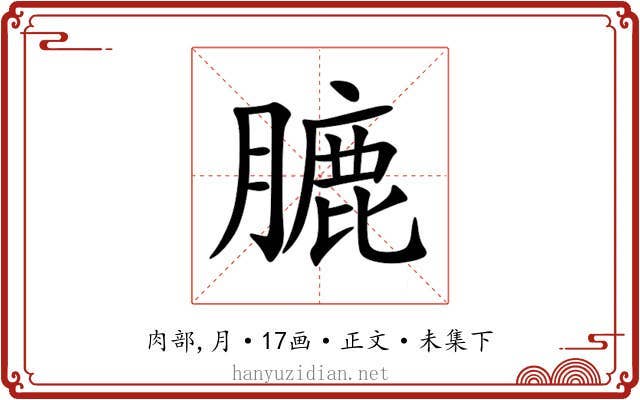 膔