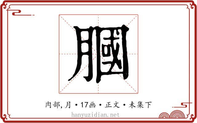 膕