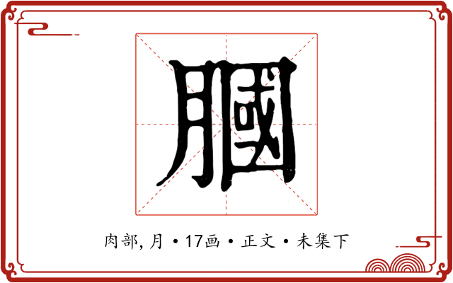 膕