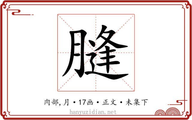 膖