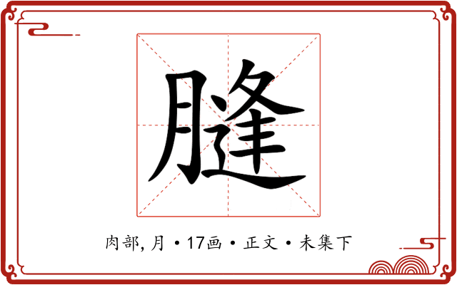 膖