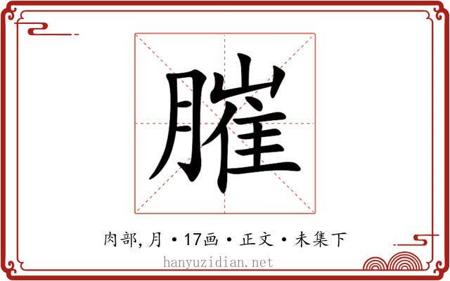 膗