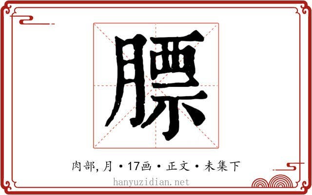 膘
