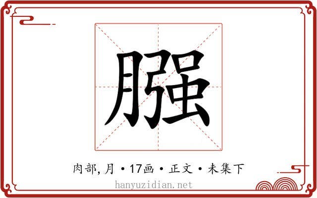 膙