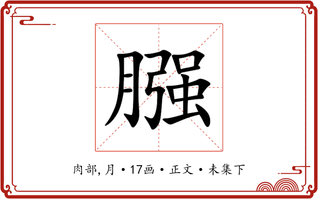 膙