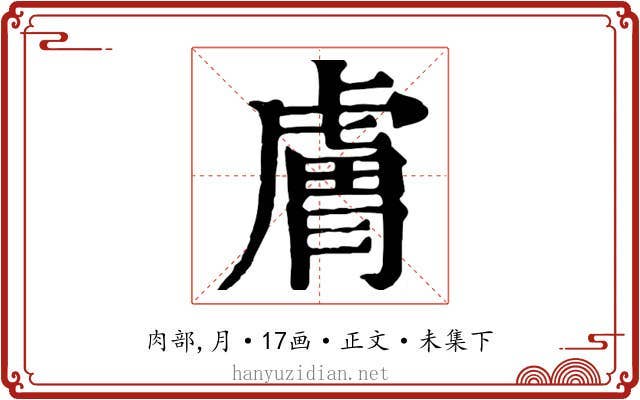 膚