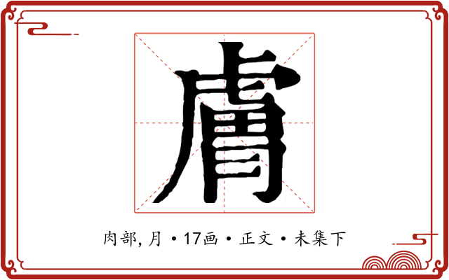 膚