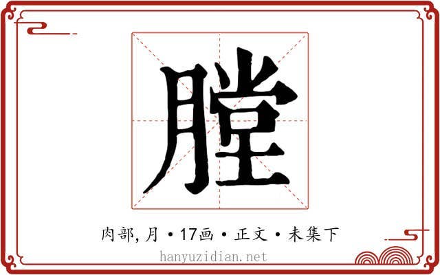 膛