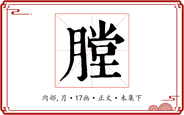 膛