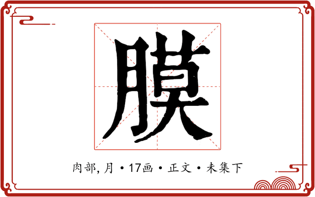 膜