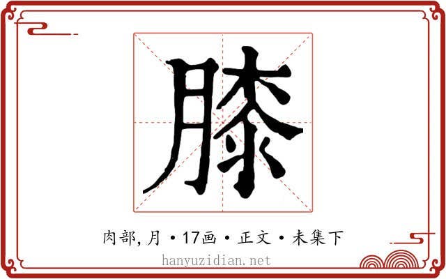 膝
