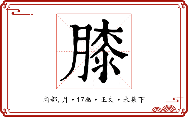 膝