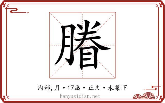 膡