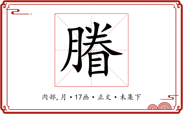 膡