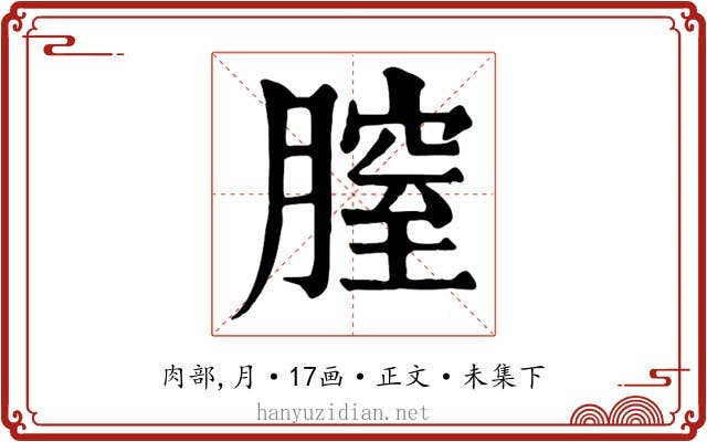 膣
