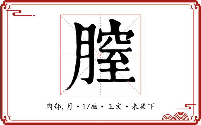 膣