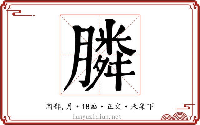膦