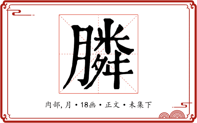 膦