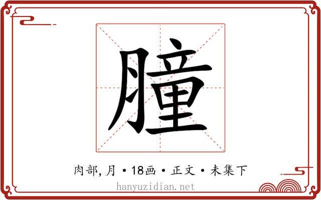 膧