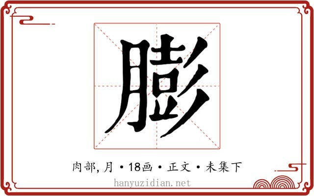 膨