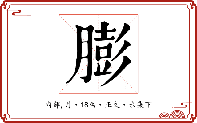 膨