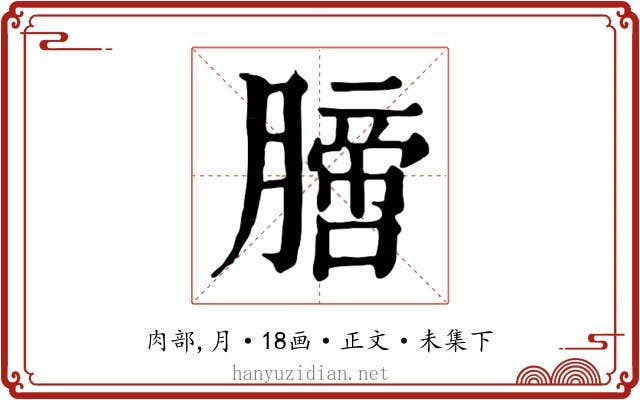 膪