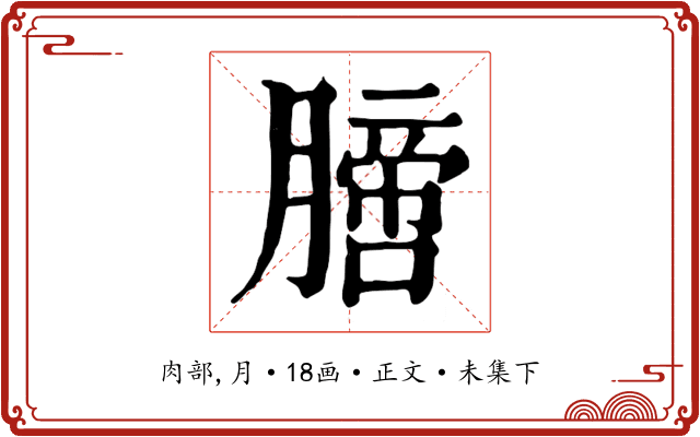 膪