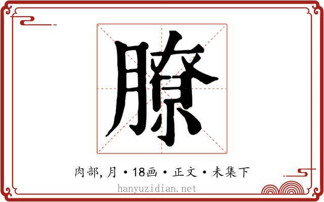 膫