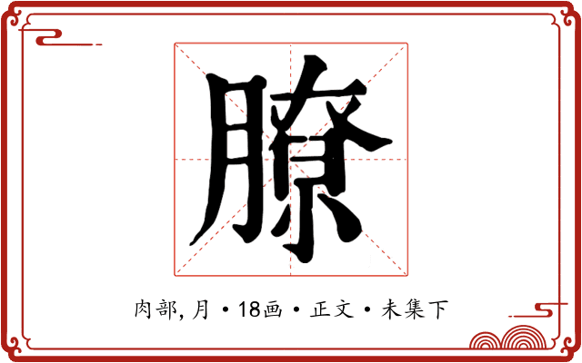 膫
