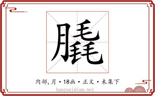 膬