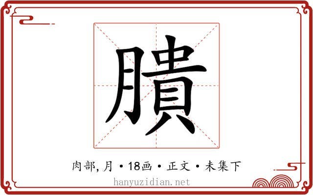 膭