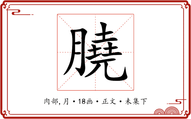 膮