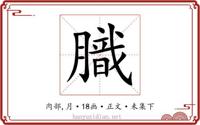膱