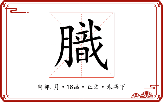 膱