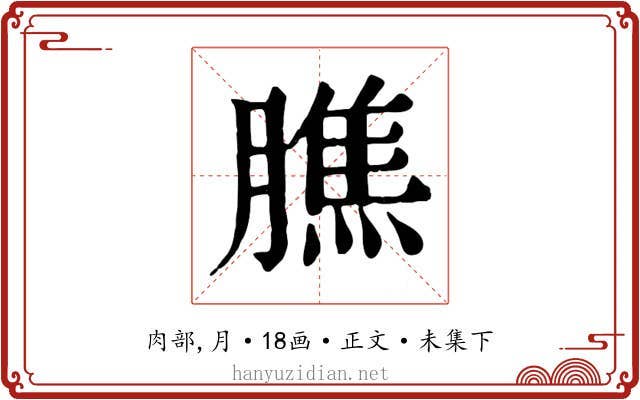 膲