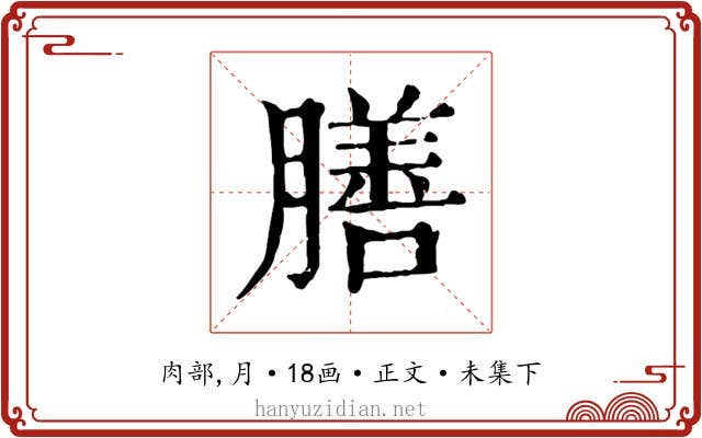 膳