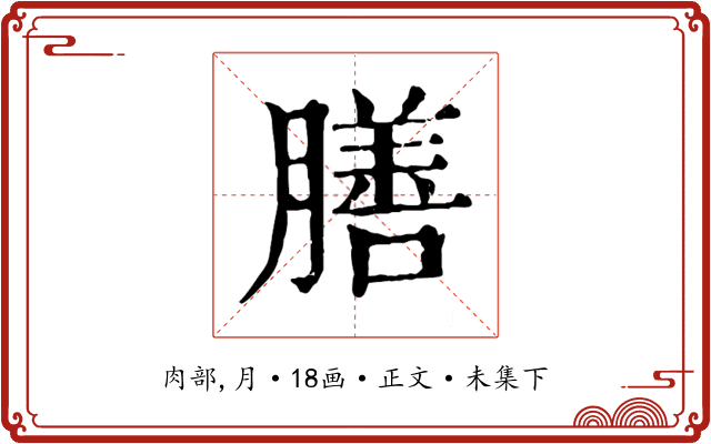 膳