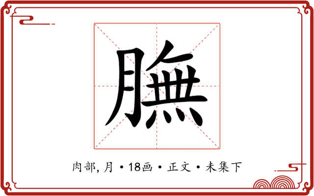 膴