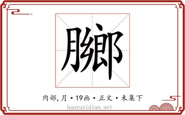 膷