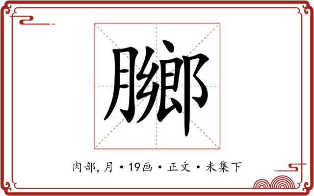 膷
