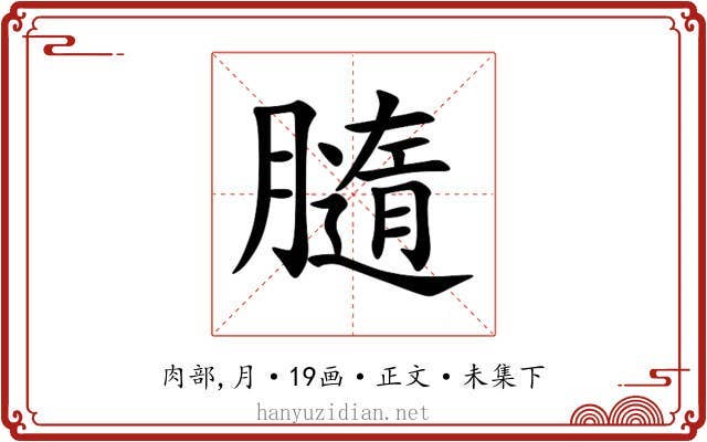 膸