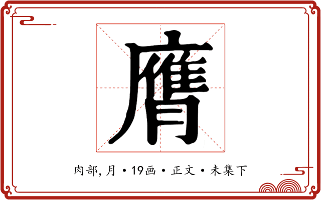 膺