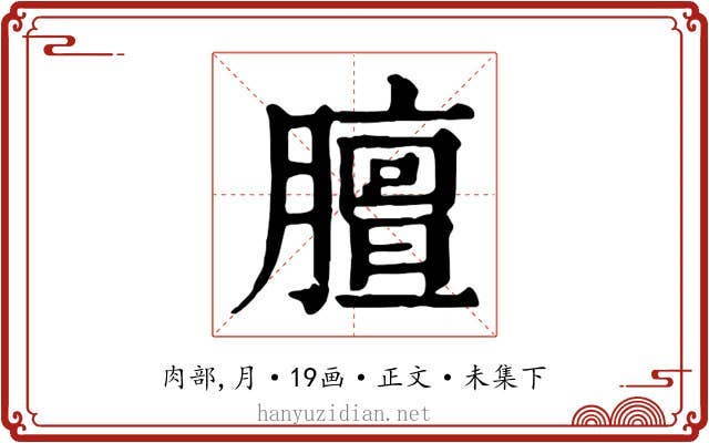 膻